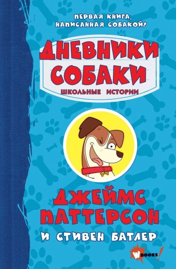 Дневники собаки. Школьные истории