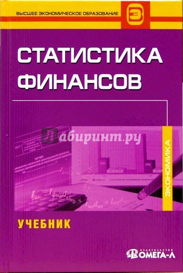 Статистика финансов: Учебник для студентов вузов, обучающихся по специальности "Статистика"