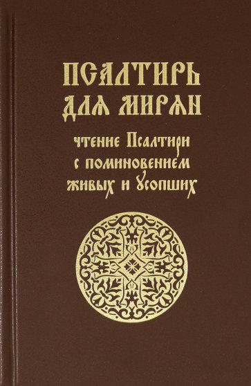 Псалтирь для мирян