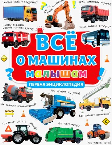 Все о машинах малышам. Первая энциклопедия