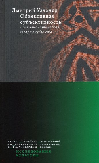 Объективная субъективность. Психоаналитическая теория субъекта