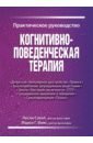 Сокол Лесли, Фокс Марси Г. Когнитивно-поведенческая терапия. Практическое руководство когнитивно поведенческая терапия практическое руководство сокол л фокс м г