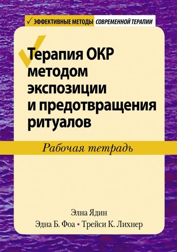 Терапия ОКР методом экспозиции и предотвращения ритуалов. Рабочая тетрадь