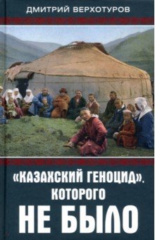 Верхотуров Дмитрий Николаевич - «Казахский геноцид», которого не было