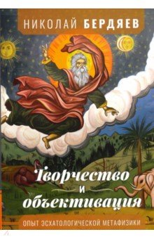 Творчество и объективация. Опыт эсхатологической метафизики