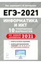Обложка ЕГЭ-2021 Информатика и ИКТ [10 тренир. вариантов]