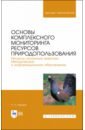 селуянов виктор научно методическая деятельность учебник Наумов Петр Петрович Основы комплексного мониторинга ресурсов природопользования