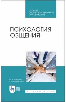 Обложка книги Психология общения. Учебник для СПО, Якуничева Ольга Николаевна, Прокофьева Алла Петровна