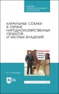 Караульные собаки в охране народнохозяйственных объектов и частных владений. Учебное пособие для СПО
