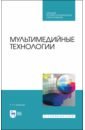 Мультимедийные технологии. Учебник для СПО - Катунин Геннадий Павлович