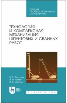 Верстов Владимир Владимирович, Гайдо Антон Николаевич, Иванов Ярослав Владимирович - Технология и комплексная механизация шпунтовых работ. Учебное пособие