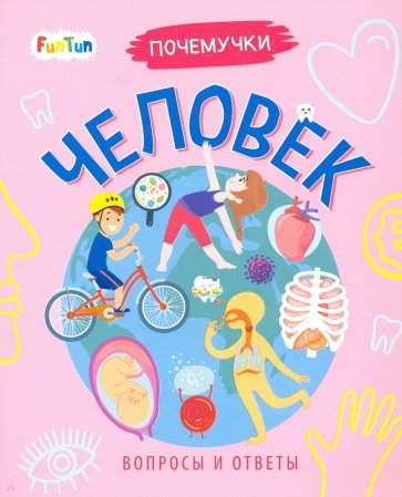 Человек