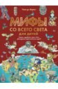 де Мораес Тиаго Мифы со всего света для детей обучающие книги издательство аст мифы со всего света