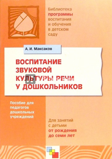 Воспитание звуковой культуры речи. Максаков а.и воспитание звуковой культуры речи у дошкольников. А.И Максакова воспитание звуковой культуры речи у дошкольников. Книга Максаков а и воспитание звуковой культуры речи. Методическое пособие по звуковой культуре речи.