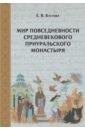 Кустова Елена Витальевна Мир повседневности средневекового приуральского монастыря романенко елена владимировна повседневная жизнь русского средневекового монастыря