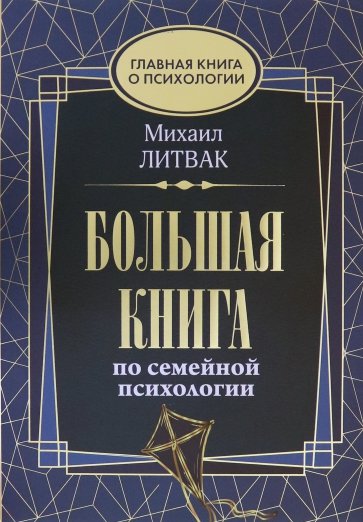 Большая книга по семейной психологии