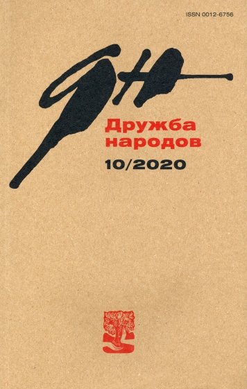 Дружба народов. 2020. № 10