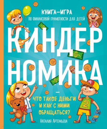 Киндерномика. Что такое деньги и как с ними обращаться? Книга-игра по финансовой грамотности детей