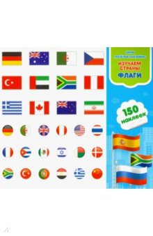 Изучаем страны и флаги. Книга-картинка с наклейками. 150 штук.