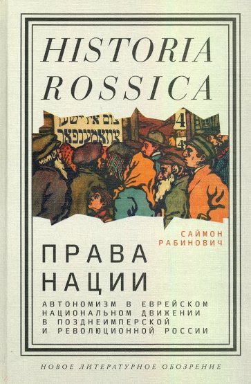 Права нации. Автономизм в еврейском национальном движении в позднеимперской и революционной России