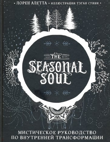 The Seasonal Soul. Мистическое руководство по внутренней трансформации