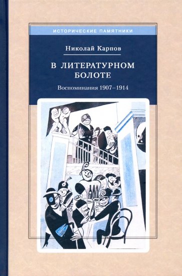 В литературном болоте. Воспоминания 1907-1914