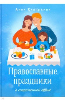 Сапрыкина Анна Алексеевна - Православные праздники в современной семье