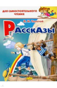 Толстой Лев Николаевич - Рассказы