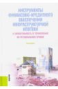 Гринько Елена Леонидовна, Алесина Наталья Валентиновна, Балакеева Анастасия Михайловна Инструменты финансово-кредитного обеспечения инфраструктурной ипотеки и эффективность ее применения кожанова анастасия вячеславовна механизм финансирования российских стартапов монография