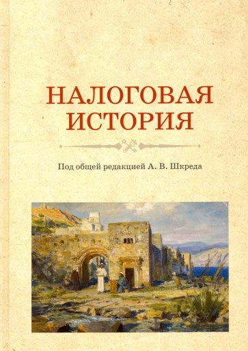 Налоговая история