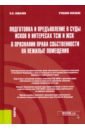 Подготовка и предъявление в суды исков в интересах ТСЖ и ЖСК о признании права собственности - Ковалев Валерий Николаевич