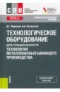 Технологическое оборудование для специальности «Технология металлообрабатывающего производства» - Мирошин Дмитрий Григорьевич, Штерензон Вера Анатольевна