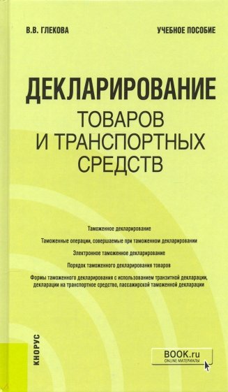 Декларирование товаров и транспортных средств. Учебное пособие