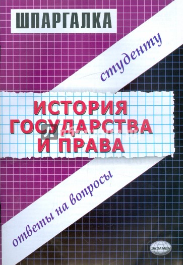 Шпаргалка по истории государства и права