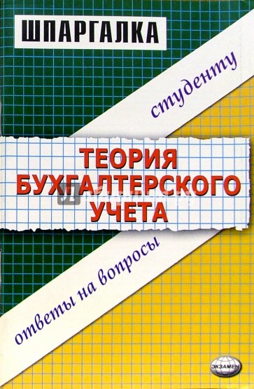 Шпаргалка по теории бухгалтерского учета