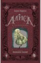Кэрролл Льюис Алиса в Зазеркалье перез себастьян маленькая колдунья с иллюстрациями бенжамена лакомба