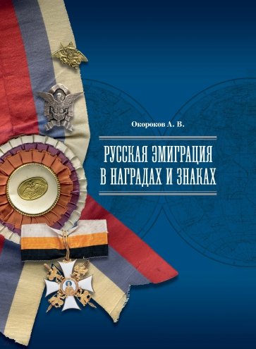 Русская эмиграция в наградах и знаках