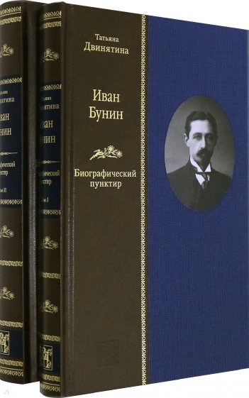 Иван Бунин. Биографический пунктир ( в 2-х книгах)