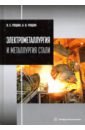 Электрометаллургия и металлургия стали - Рощин Василий Ефимович, Рощин Антон Васильевич