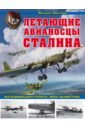 Обложка Летающие авианосцы Сталина. Все модификации и проекты «Звена» Вахмистрова