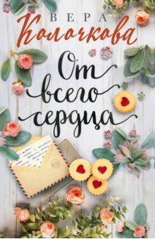Колочкова Вера Александровна - От всего сердца