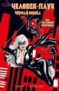 Обложка Человек-паук и Чёрная Кошка. Зло, что творят мужчины