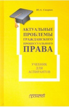 Свирин Юрий Александрович - Актуальные проблемы гражданского процессуального права
