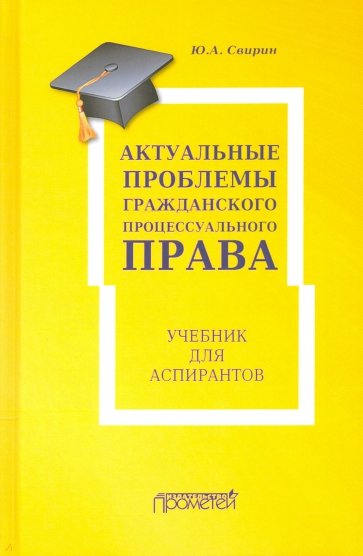 Актуальные проблемы гражданского процессуал.права