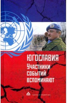 

Югославия: участники событий вспоминают