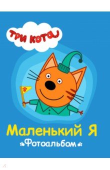 Zakazat.ru: Три кота. Маленький я.