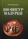 100 фигур мазурки
