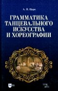 Грамматика танцевального искусства и хореографии