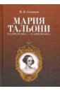 Соловьев Николай Васильевич Мария Тальони. 23 апреля 1804 г. — 23 апреля 1884 г.