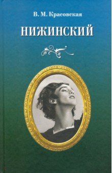 Красовская Вера Михайловна - Нижинский